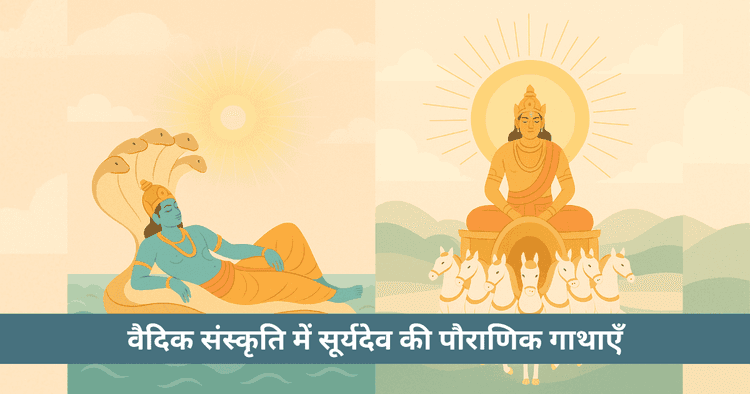 सूर्यदेव की पौराणिक गाथाएँ: वैदिक संस्कृति में सूर्य के दिव्य चरित्र की विस्तारपूर्ण कथा