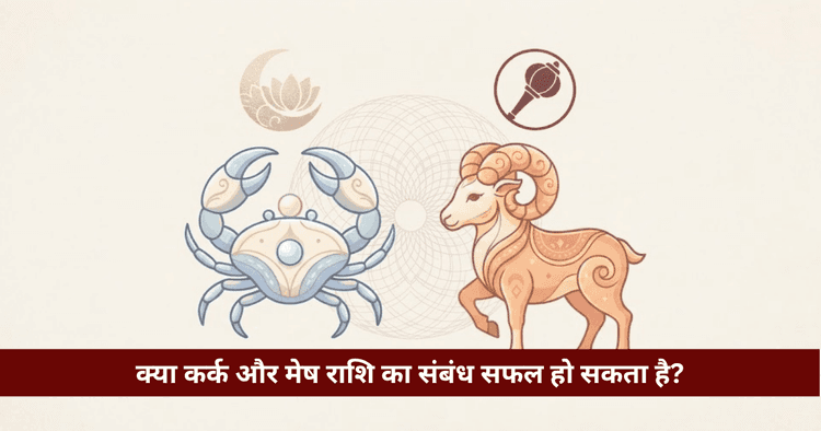 कर्क और मेष राशि अनुकूलता और ज्योतिषीय विश्लेषण