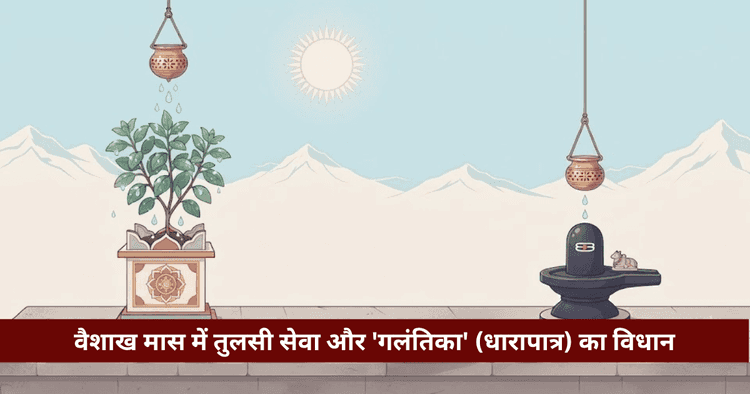 वैशाख गलंतिका विधान: शिवलिंग धारापात्र, तुलसी सेवा व फल