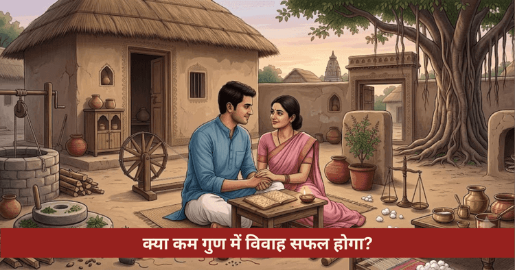 क्या कम गुण मिलने पर विवाह सफल हो सकता है? संपूर्ण ज्योतिषीय विश्लेषण