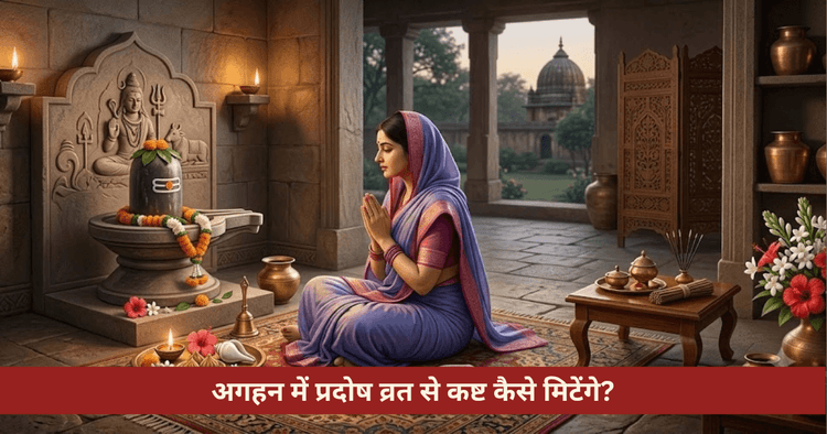अगहन प्रदोष व्रत: भौम शनि प्रदोष विधि, ऋण मुक्ति उपाय