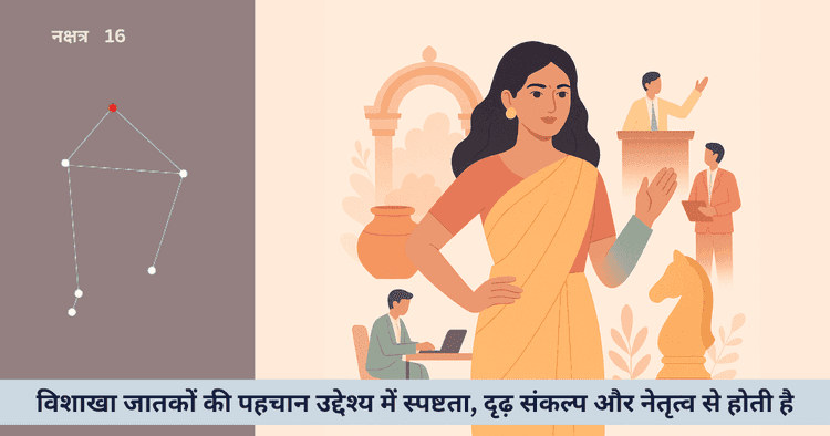 विशाखा नक्षत्र के लिए उत्कृष्ट करियर: नेतृत्व व परिवर्तन की प्रेरणा