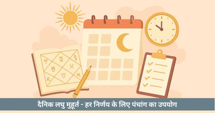 दैनिक लघु मुहूर्त - चौघड़िया, अभिजीत और होरा का उपयोग