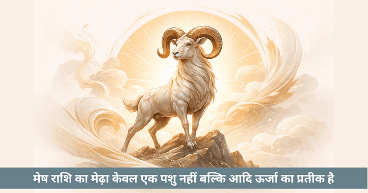 मेष राशि प्रतीक: मेढ़े का गहरा विश्लेषण और आध्यात्मिक अर्थ