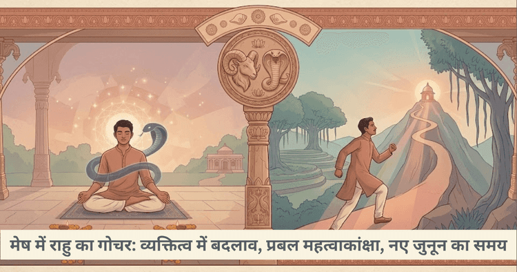 मेष राशि में राहु गोचर: व्यक्तित्व और महत्वाकांक्षा पर प्रभाव