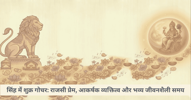 सिंह राशि में शुक्र गोचर: प्रेम, वैभव और आकर्षण पर प्रभाव