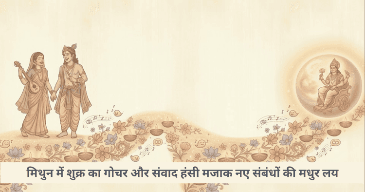 मिथुन राशि में शुक्र गोचर: संवाद और रिश्तों पर प्रभाव