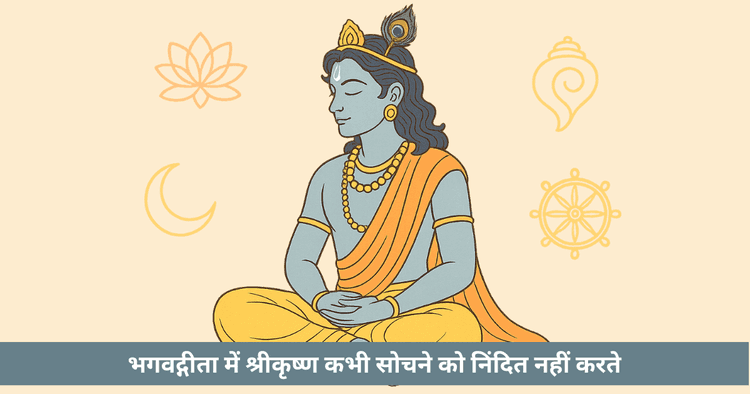 जमीरदार सोच से लेकर त्याग तक: कृष्ण और भगवद्गीता का दर्शन