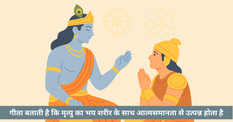 गीता और मृत्यु का भय: आत्मा की अमरता का विस्तार