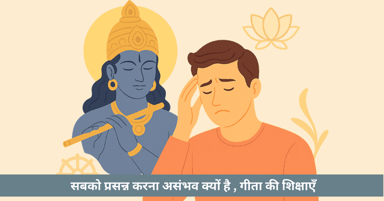 गीता: दूसरों को प्रसन्न करने से शांति नहीं मिलेगी