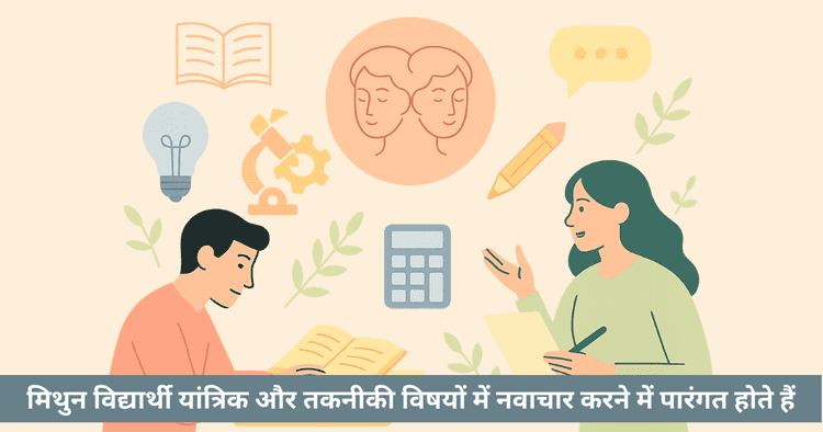 मिथुन राशि के विद्यार्थियों के अध्ययन गुण और शैक्षिक सफलता (विस्तृत)