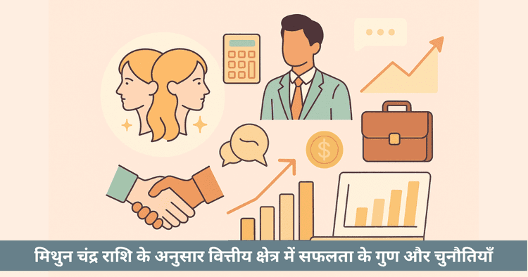 मिथुन चंद्र राशि के जातकों का बैंकिंग और वित्तीयर क्षेत्र में करियर