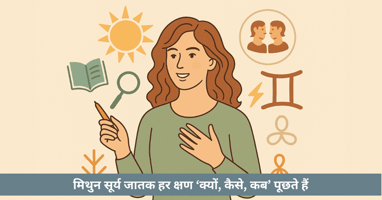 मिथुन में सूर्य: संवाद, अनंतता, करियर, विकास, स्वास्थ्य, उपाय
