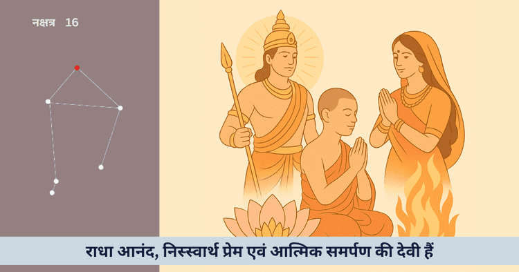 विशाखा: दिव्य प्रेम, सफलता और आत्मिकता की द्वैत यात्रा