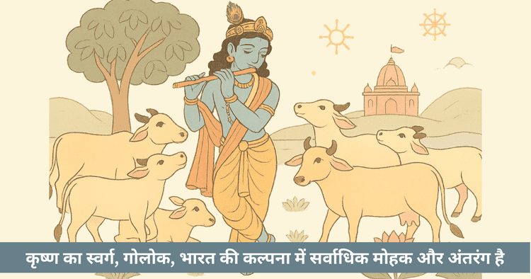गोलोक: कृष्ण का स्वर्ग, गौ माता का पराम लोक