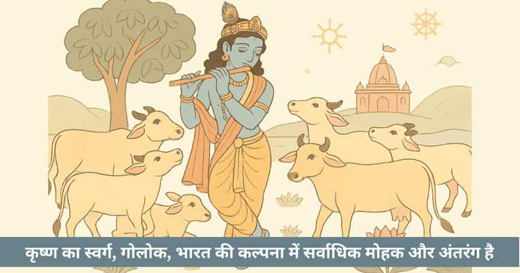 गोलोक: कृष्ण का स्वर्ग, गौ माता का पराम लोक