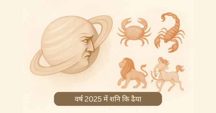 शनि ढैय्या 2025: सिंह और धनु राशि पर प्रभाव और उपाय