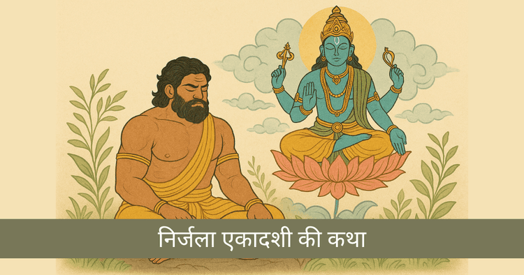 निर्जला एकादशी: भीमसेन की भूख और मोक्ष की प्रेरक कथा