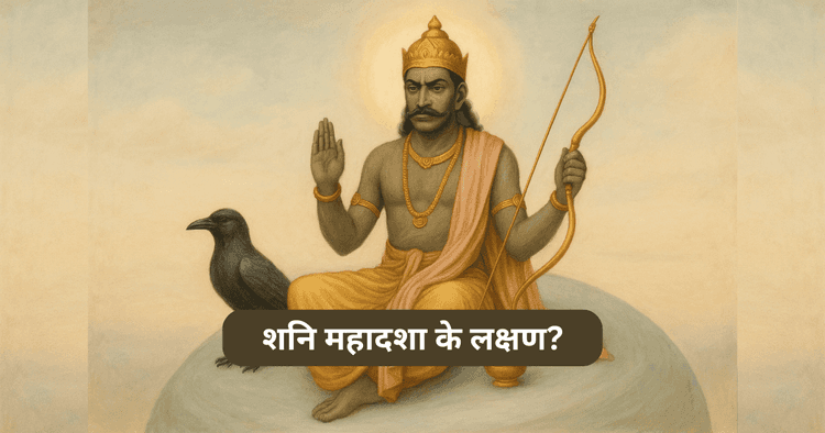 शनि महादशा 2025: कुंडली और जीवन के संकेतों से पहचानें