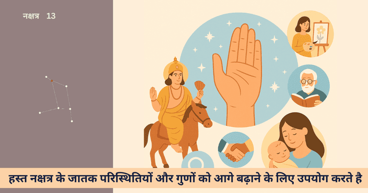 हस्त नक्षत्र और उसके चार पाद: विशेषताएँ एवं प्रभाव