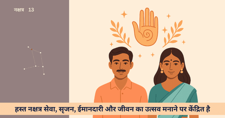 हस्त नक्षत्र के पुरुष और महिला: जीवन, गुण, सफलताएँ और संभावनाएँ