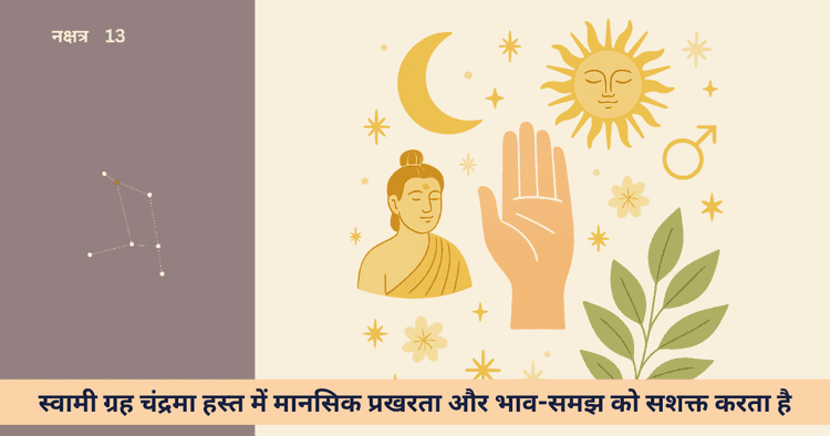 हस्त नक्षत्र: ग्रहों के साथ स्वभाव और जीवन की राह