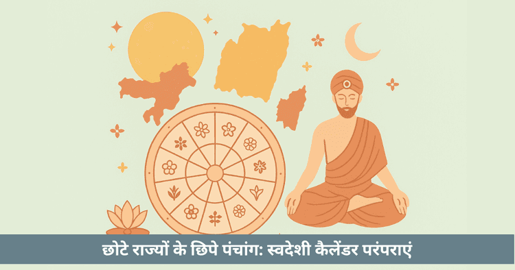 छोटे राज्यों के छिपे पंचांग: स्वदेशी कैलेंडर परंपराएं