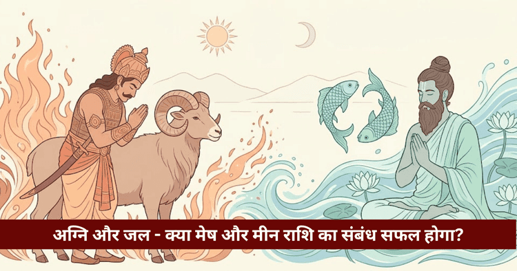 मेष और मीन राशि अनुकूलता: प्रेम, विवाह और वैदिक विश्लेषण