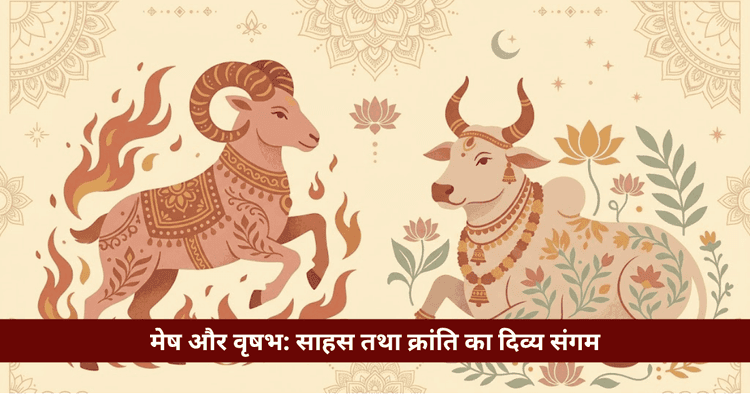 मेष और वृषभ राशि अनुकूलता: प्रेम, विवाह और वैदिक विश्लेषण