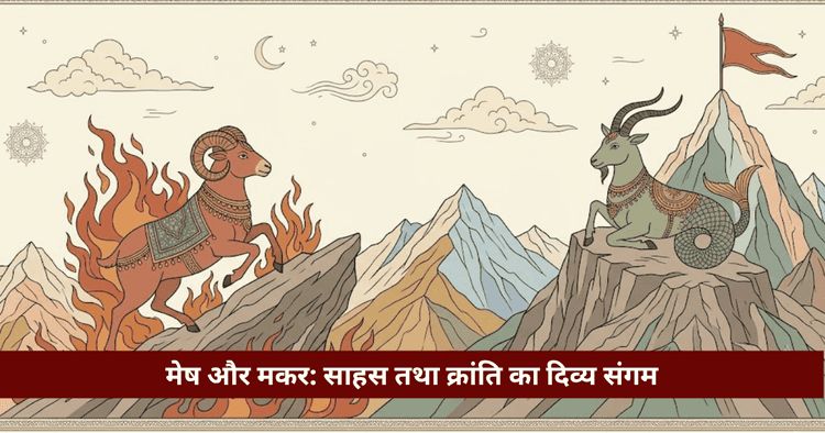मेष और मकर राशि अनुकूलता: प्रेम, विवाह और वैदिक विश्लेषण