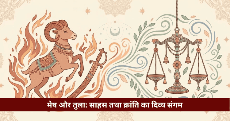 मेष और तुला राशि अनुकूलता: प्रेम, विवाह और वैदिक विश्लेषण