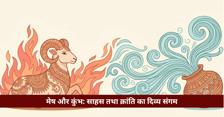 मेष और कुंभ राशि अनुकूलता: प्रेम, विवाह और वैदिक विश्लेषण