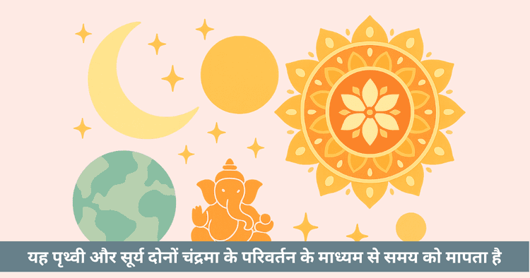 हिंदू चंद्र कैलेंडर: तिथि, पक्ष और प्राचीन खगोल विज्ञान की व्याख्या