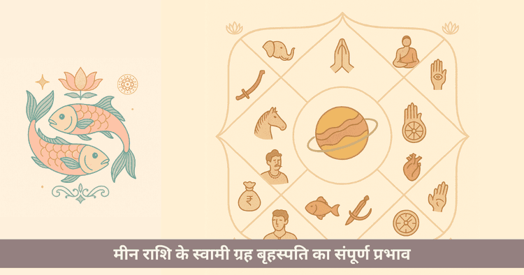 मीन राशि के स्वामी ग्रह नेप्च्यून-बृहस्पति का प्रभाव, मित्र-शत्रु राशियां और जीवन मार्गदर्शन