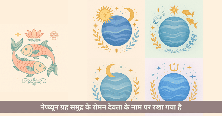मीन राशि के स्वामी ग्रह नेप्च्यून का प्रभाव गुण और जीवन मार्गदर्शन