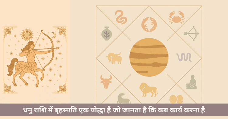 धनु राशि में बृहस्पति: 12 भावों में प्रभाव, वक्री और अस्त फल