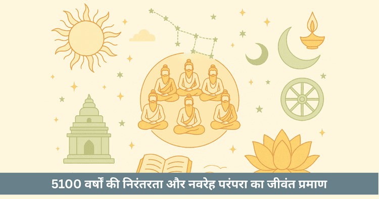 कश्मीरी सप्तर्षि पंचांग, नवरेह और वैदिक कालगणना परंपरा