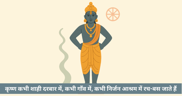सहस्ररूपी कृष्ण: संस्कृति और भक्ति में जीवंतता
