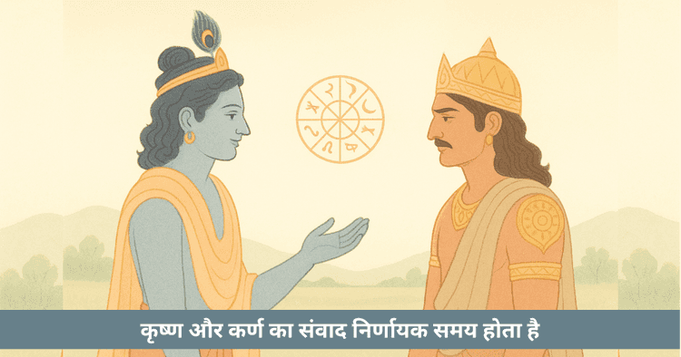 कृष्ण-कर्ण: भाग्य, धर्म, मित्रता और निर्णय