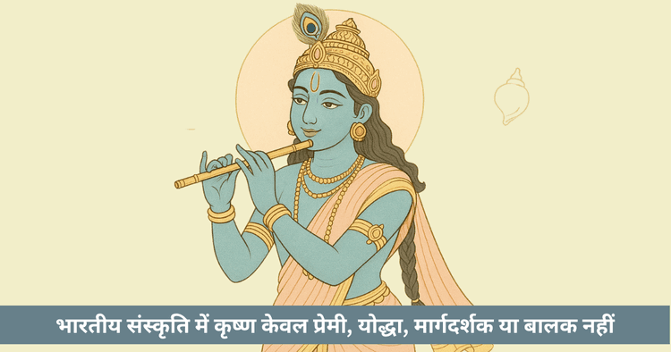 कला, नृत्य, उत्सव, रीति, हर विधि में कृष्ण लिंग सीमाएँ पार कर, सर्वसमावेशी दिव्यता का साक्षात रूप हैं।