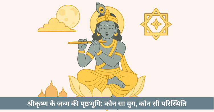 भगवान श्रीकृष्ण की कुंडली में छिपे दिव्य योग एवं जीवन रहस्य