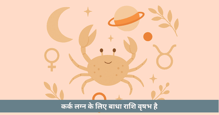 कर्क राशि: लाल किताब की सलाह संकेत और उपाय
