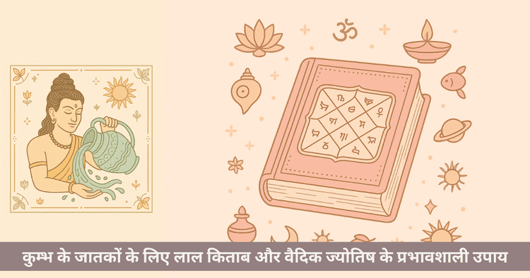 कुम्भ राशि लाल किताब उपाय और शनि दोष निवारण के अचूक उपाय
