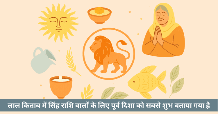 सिंह राशि: लाल किताब के टोटकों से ग्रह दोषों का निवारण