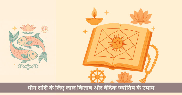 मीन राशि लाल किताब उपाय और बृहस्पति दोष निवारण के अचूक उपाय