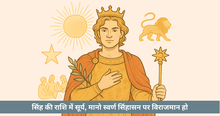 सिंह में सूर्य: आत्मोत्कर्ष, रचनात्मकता, नेतृत्व, स्वास्थ्य, उपाय
