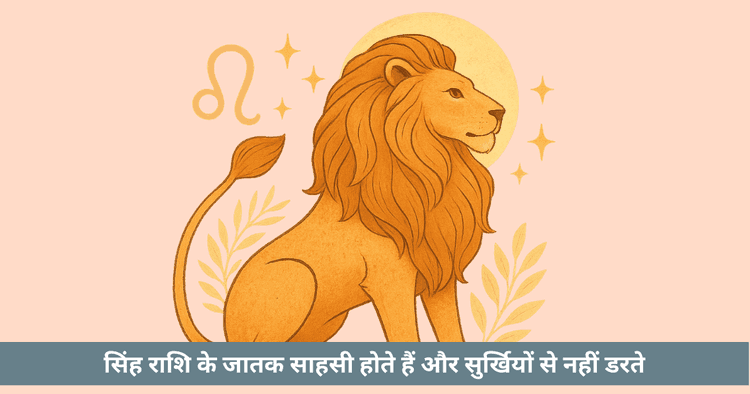 सिंह राशि के व्यक्तित्व और जीवन के महत्वपूर्ण पहलू
