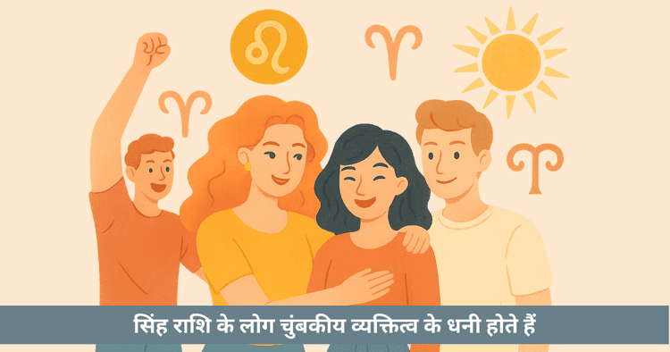 सिंह चंद्र राशि मित्रता और संबंध: प्रेरणा और स्थिरता के सूत्र