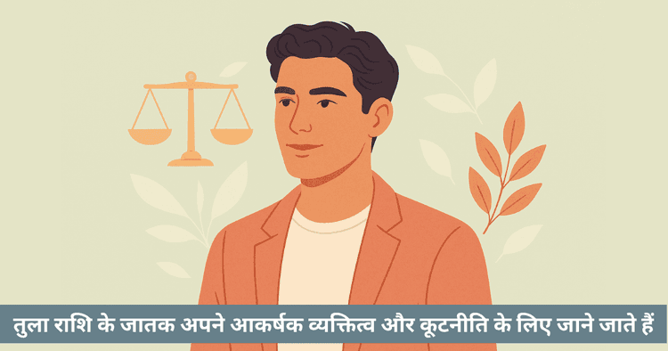 तुला राशि के पुरुष और महिला के गुण - व्यक्तित्व और विशेषताएं