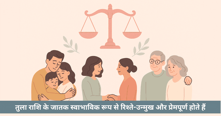 तुला राशि के संबंध - परिवार मित्र और सामाजिक जीवन मार्गदर्शन